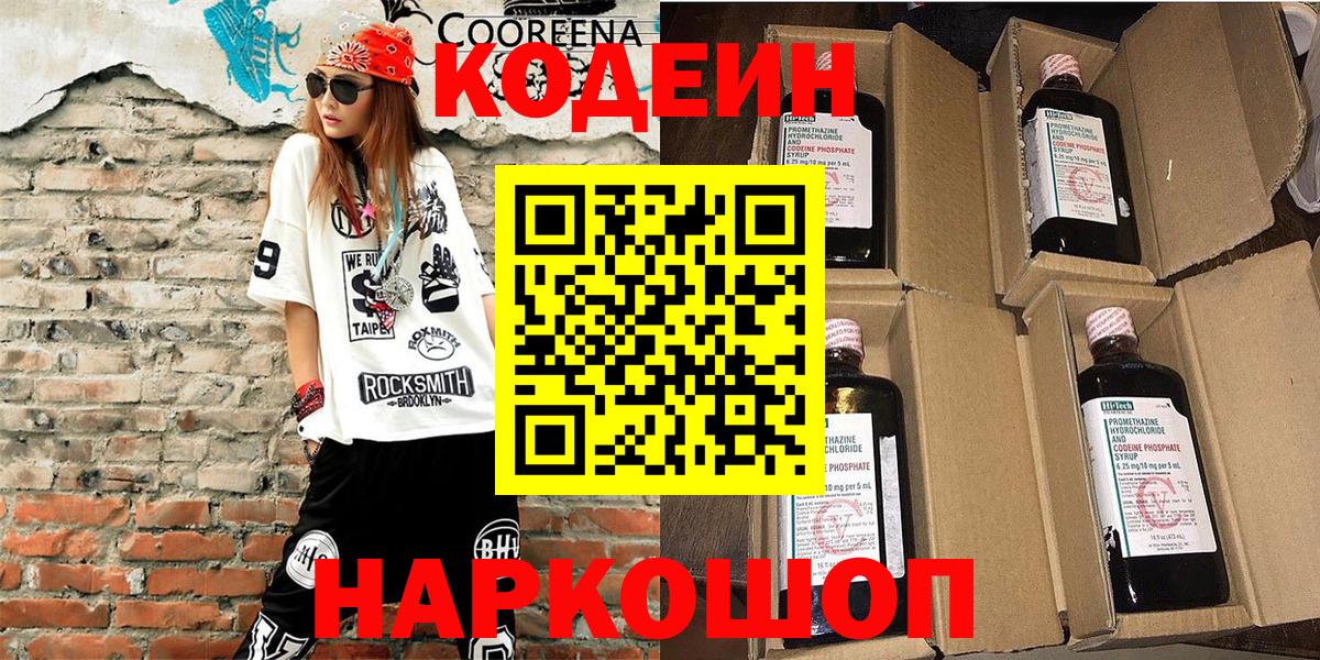 Кодеин напиток Lean (лин) Ессентуки